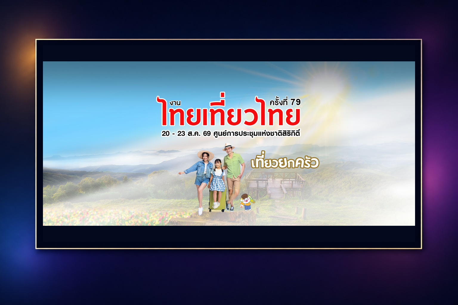 งานไทยเที่ยวไทย ครั้งที่ 79 (Thai Teaw Thai 79th)